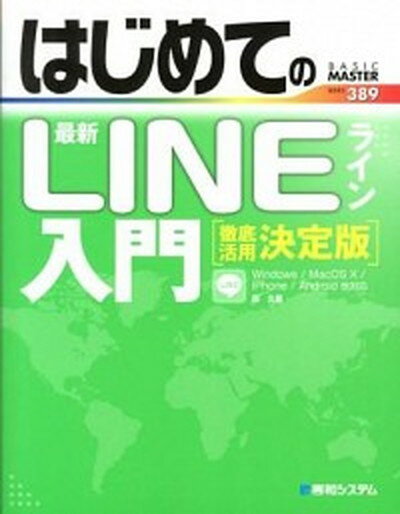 【中古】はじめての最新LINE入門 徹底活用決定版 /秀和システム/原久鷹（単行本）