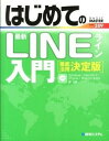 【中古】はじめての最新LINE入門 徹底活用決定版 /秀和システム/原久鷹(単行本)