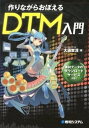 【中古】作りながらおぼえるDTM入門 /秀和システム/大須賀淳（単行本）