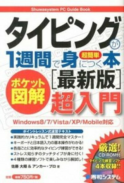 【中古】タイピングが1週間で身に