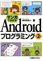 【中古】マンガでわかるAndroidプログラミング 第2版/秀和システム/柳井政和（単行本）