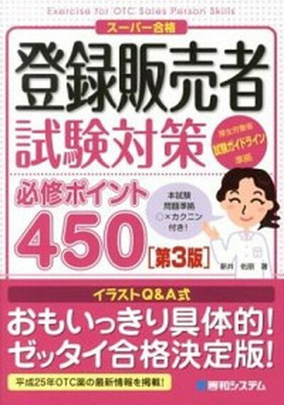 【中古】登録販売者試験対策必修ポイント450 ス-パ-合格 第3版/秀和システム/新井佑朋（単行本）