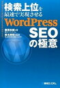 【中古】検索上位を最速で実現させるWordPress SEOの極意 /秀和システム/藤原良輔(単行本)