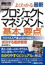 【中古】図解入門よくわかる最新プロジェクトマネジメントの基本と要点 プロマネ入門者必読の知識とノウハウ　成功する進捗管 /秀和システム/鈴木安而（単行本）