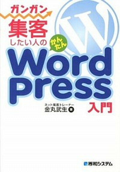 【中古】ガンガン集客したい人のかんたんWordPress入門 /秀和システム/金丸武生（単行本）