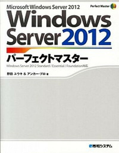 【中古】Windows　Server　2012パ-フェクトマスタ- Microsoft　Windows　Server /秀和システム/野田祐己（単行本）