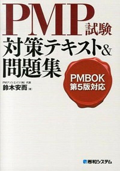 【中古】PMP試験対策テキスト＆問題集 PMBOK第5版対応 /秀和システム/鈴木安而（単行本）