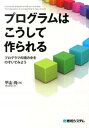 【中古】プログラムはこうして作られる プログラマの頭の中をのぞいてみよう License /秀和システム/平山尚(単行本)