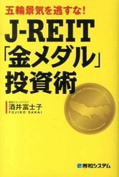 【中古】J-REIT「金メダル」投資術 五輪景気を逃すな！ /秀和システム/酒井富士子（単行本）
