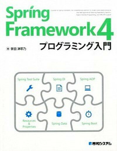 【中古】Spring Framework4プログラミング入門 /秀和システム/掌田津耶乃（単行本）