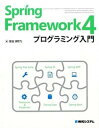 【中古】Spring Framework4プログラミング入門 /秀和システム/掌田津耶乃（単行本）