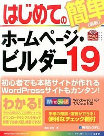 【中古】はじめてのホ-ムペ-ジ・ビルダ-19 /秀和システム/桑名由美（単行本）