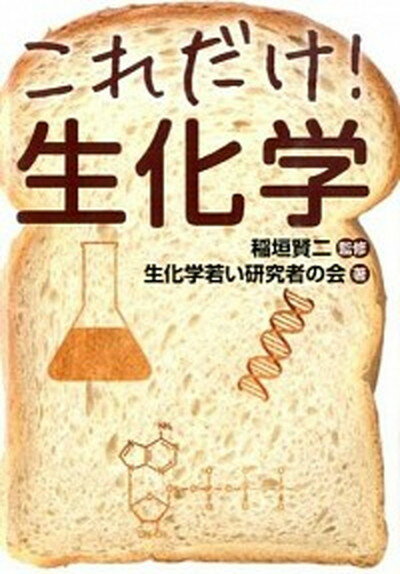 これだけ！生化学 /秀和システム/生化学若い研究者の会（単行本）