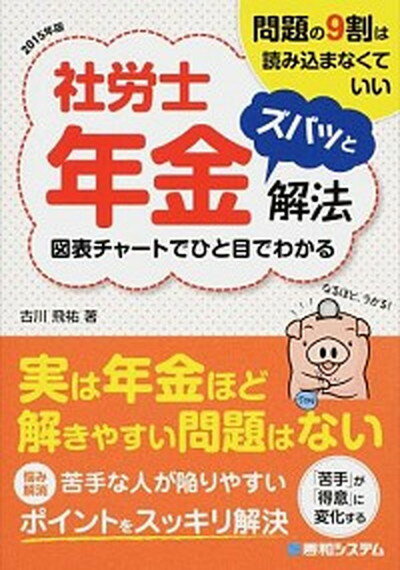 【中古】社労士年金ズバッと解法 問題の9割は読み込まなくていい　図表チャ-トでひと 2015年版 /秀和システム/古川飛祐（単行本）