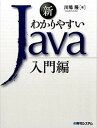 【中古】新わかりやすいJava 入門編 /秀和システム/川場隆（単行本）