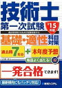 【中古】過去問7年分＋本年度予想技術士第一次試験基礎 適性科目対策 ’15年版 /秀和システム/山口潤一郎（単行本）