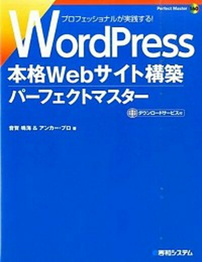 【中古】WordPress本格Webサイト構築パ-フェクトマスタ- /秀和システム/音賀鳴海（単行本）