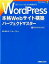 【中古】WordPress本格Webサイト構築パ-フェクトマスタ- /秀和システム/音賀鳴海（単行本）