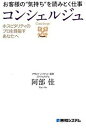【中古】お客様の“気持ち”を読みとく仕事コンシェルジュ ホスピタリティのプロを目指すあなたへ /秀和システム/阿部佳(単行本)