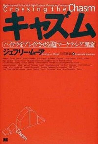 【中古】キャズム ハイテクをブレイクさせる「超」マ-ケティング理論 /翔泳社/ジェフリ-・A．ム-ア ...