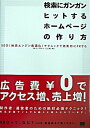 【中古】検索にガンガンヒットするホ-ムペ-ジの作り方 SEO(検索エンジン最適化)テクニックで効果的にP /翔泳社/イ-・プロモ-ト(単行本)