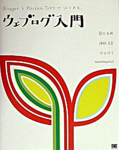 【中古】ウェブログ入門 BloggerとMovable Typeではじめる /翔泳社/田口和裕（単行本）