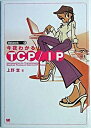 【中古】今夜わかるTCP/IP /翔泳社/上野宣(単行本(ソフトカバー))