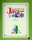 【中古】Javaの絵本 Javaが好きになる9つの扉 増補改訂版/翔泳社/アンク(単行本)