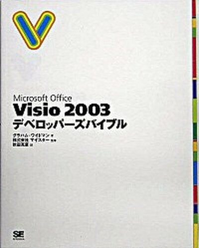 【中古】Microsoft Office Visio 2003デベロッパ-ズバイブル/翔泳社/グラハム ワイドマン（単行本）