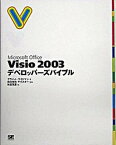 【中古】Microsoft　Office　Visio　2003デベロッパ-ズバイブル/翔泳社/グラハム・ワイドマン（単行本）