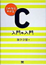 【中古】これならわかるC入門の入門 /翔泳社/坂下夕里(単行本)