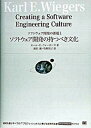 【中古】ソフトウェア開発の持つべき文化 ソフトウェア開発の課題1 /翔泳社/カ-ル・E．ウィ-ガ-ズ（単行本）