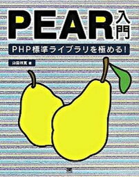 【中古】PEAR入門 PHP標準ライブラリを極める！ /翔泳社/山田祥寛（大型本）