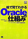 【中古】絵で見てわかるOracleの仕組み ア-キテクチャと動作を徹底図解 /翔泳社/小田圭二(単行本)