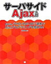 【中古】サ-バサイドAjax入門 Java/PHP/ASP.NET連携でAjaxプロ/翔泳社/山田祥寛(大型本)