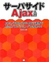 【中古】サ-バサイドAjax入門 Java／PHP／ASP．NET連携でAjaxプロ /翔泳社/山田祥寛（大型本）