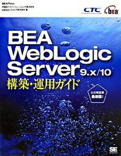 【中古】BEA（ビ-イ-エ-）　WebLogic　Server（サ-バ）　9．x／10構 /翔泳社/伊藤忠テクノソリュ-ションズ株式会社（大型本）