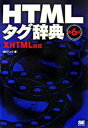 【中古】HTMLタグ辞典 XHTML対応 第6版/翔泳社/アンク(単行本(ソフトカバー))