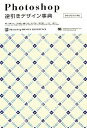 【中古】Photoshop逆引きデザイン事典 CS3/CS2/CS/7対応 /翔泳社/柘植ヒロポン(大型本)