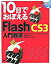 【中古】10日でおぼえるFlash　CS3入門教室 For　Windows　＆　Macintosh/翔泳社/大槻有一郎（大型本）