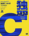 【中古】独習C 第4版/翔泳社/ハ-バ-ト・シルト(大型本)