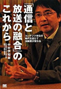 【中古】「通信と放送の融合」のこれから コンテンツ本位の時代を迎えて法制度が変わる /翔泳社/中村伊知哉(単行本)