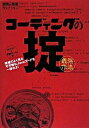 【中古】コ-ディングの掟(最強作法) 現場でよく見る不可解なJavaコ-ドを一掃せよ! /翔泳社/arton(単行本(ソフトカバー))