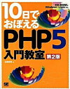 【中古】10日でおぼえるPHP 5入門教室 第2版/翔泳社/山田祥寛(大型本)