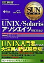 【中古】UNIX/Solarisアソシエイツ(SCSAs) サン・マイクロシステムズ技術者認定試験学習書 /翔泳社/原剛(単行本(ソフトカバー))