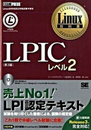 【中古】LPICレベル2 Linux技術者認定資格試験学習書 第3版/翔泳社/中島能和（単行本（ソフトカバー））