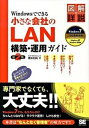 【中古】Windowsでできる小さな会社のLAN構築・運用ガイド 図解詳説 第2版/翔泳社/橋本和則(単行本(ソフトカバー))