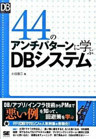 【中古】44のアンチパタ-ンに学ぶDBシステム /翔泳社/小田圭二（単行本（ソフトカバー））