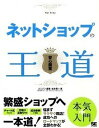 【中古】ネットショップの王道 安心開業 /翔泳社/ユニゾン(大型本)