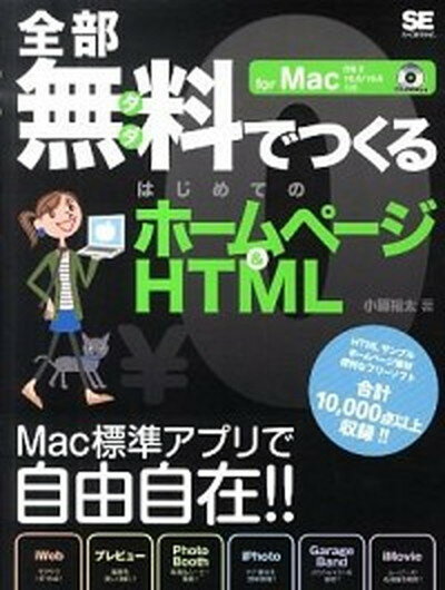 【中古】全部無料でつくるはじめてのホ-ムペ-ジ＆HTML for　Mac　OS　10　10．5／10．6対応 /翔泳社/小原裕太（大型本）